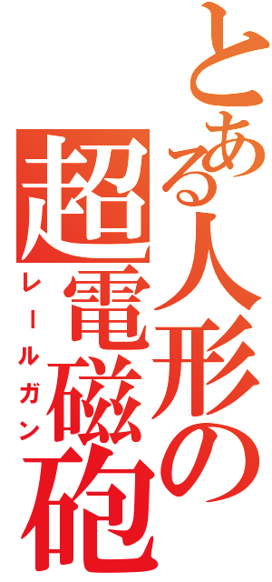 とある人形の超電磁砲（嘘）（レールガン）