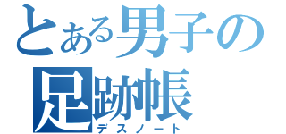 とある男子の足跡帳（デスノート）