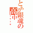 とある銀魂の高中（３年Ｚ班）