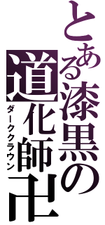 とある漆黒の道化師卍（ダーククラウン）