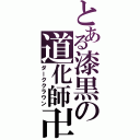 とある漆黒の道化師卍（ダーククラウン）