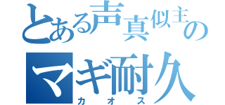 とある声真似主のマギ耐久枠（カオス）