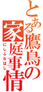 とある鷹鳥の家庭事情（にしふなばし）