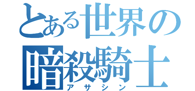 とある世界の暗殺騎士（アサシン）