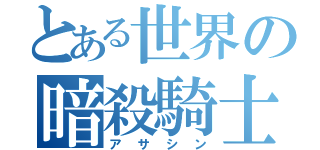 とある世界の暗殺騎士（アサシン）