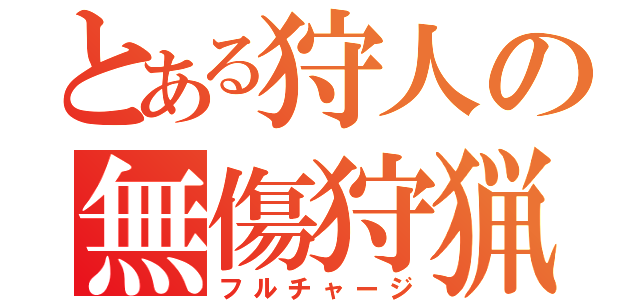 とある狩人の無傷狩猟（フルチャージ）