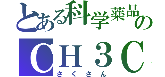 とある科学薬品のＣＨ３ＣＯＯＨ（さくさん）