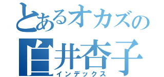 とあるオカズの白井杏子（インデックス）