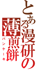 とある漫研の薄煎餅（パンケーキ）