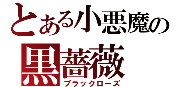 とある小悪魔の黒薔薇（ブラックローズ）