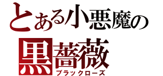 とある小悪魔の黒薔薇（ブラックローズ）