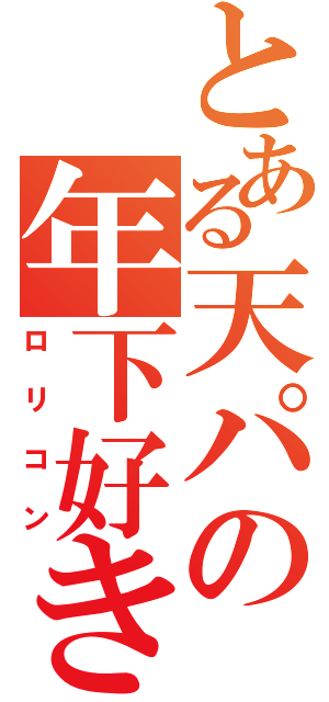 とある天パの年下好き（ロリコン）