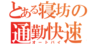 とある寝坊の通勤快速（オートバイ）