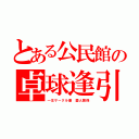 とある公民館の卓球逢引（一生サークル妻　愛人関係）