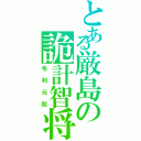 とある厳島の詭計智将（毛利元就）