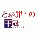 とある罪恶の王冠（インデックス）