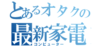 とあるオタクの最新家電（コンピューター）