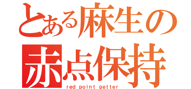 とある麻生の赤点保持者（ｒｅｄ ｐｏｉｎｔ ｇｅｔｔｅｒ ）