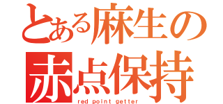 とある麻生の赤点保持者（ｒｅｄ ｐｏｉｎｔ ｇｅｔｔｅｒ ）