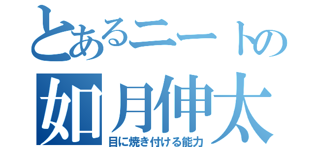 とあるニートの如月伸太郎（目に焼き付ける能力）