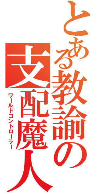 とある教諭の支配魔人（ワールドコントローラー）