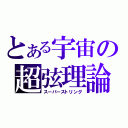 とある宇宙の超弦理論（スーパーストリング）