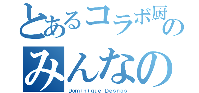 とあるコラボ厨のみんなのおにく（Ｄｏｍｉｎｉｑｕｅ Ｄｅｓｎｏｓ）