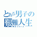 とある男子の艱難人生（男はつらいよ）