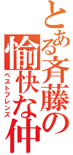 とある斉藤の愉快な仲間たち（ベストフレンズ）