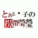 とある桌子の拐帶瑩瑩（ＢＴ）