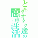 とあるオタク達の高専生活Ⅱ（ニート生活）