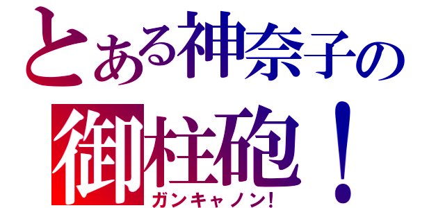 とある神奈子の御柱砲！（ガンキャノン！）