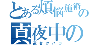 とある煩悩施術師の真夜中の淫行（逆セクハラ）