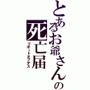 とあるお爺さんの死亡届Ⅱ（リポートオブデス）