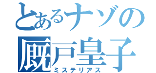 とあるナゾの厩戸皇子（ミステリアス）