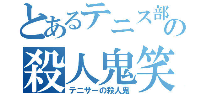 とあるテニス部の殺人鬼笑（テニサーの殺人鬼）