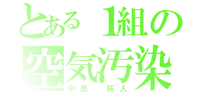 とある１組の空気汚染（中島 拓人）