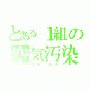 とある１組の空気汚染（中島 拓人）