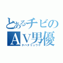 とあるチビのＡＶ男優（タバタリュウヤ）