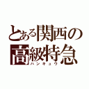 とある関西の高級特急（ハンキュウ）