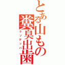 とある山もの糞臭出歯（クソデッパ）