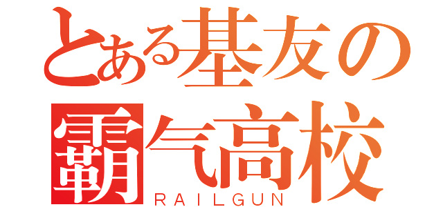 とある基友の霸气高校（ＲＡＩＬＧＵＮ）