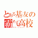 とある基友の霸气高校（ＲＡＩＬＧＵＮ）