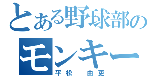 とある野球部のモンキー（平松 由吏）