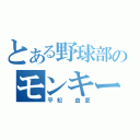 とある野球部のモンキー（平松 由吏）