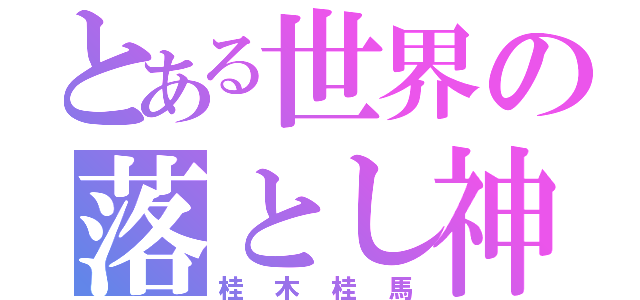 とある世界の落とし神（桂木桂馬）