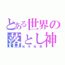 とある世界の落とし神（桂木桂馬）