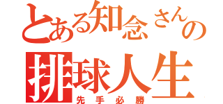 とある知念さんの排球人生（先手必勝）