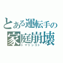 とある運転手の家庭崩壊（トマリシゴト）