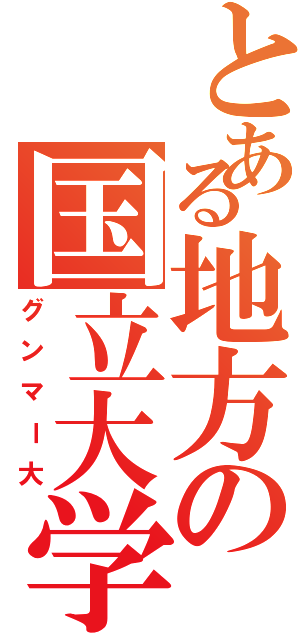 とある地方の国立大学（グンマー大）